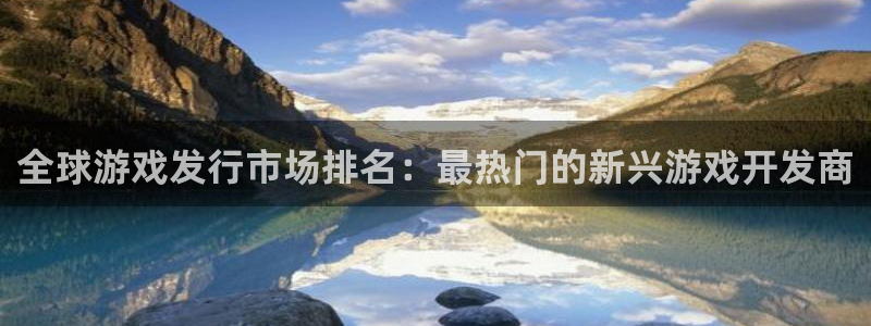 杏耀官网游戏怎么注册：全球游戏发行市场排名：最热门的新兴游戏开发商