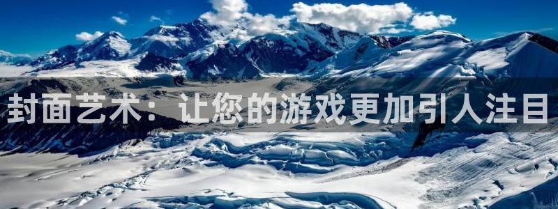 杏耀官网客服电话号码：封面艺术：让您的游戏更加引人注目