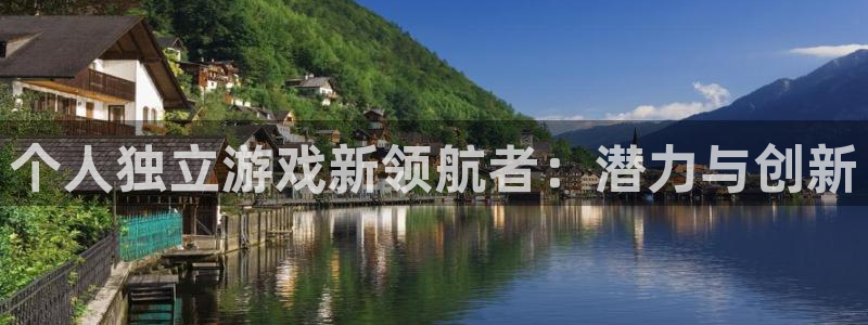 杏耀官网游戏平台介绍：个人独立游戏新领航者：潜力与创新