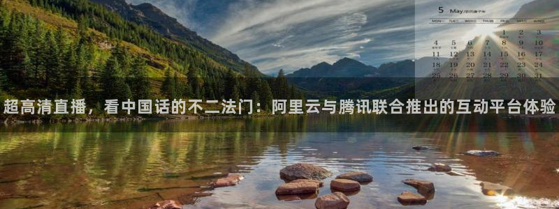 飞速nba直播：超高清直播，看中国话的不二法门：阿里云与腾讯联合推出的互动平台体验