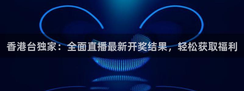 飞速极速体育直播：香港台独家：全面直播最新开奖结果，轻松获取福利