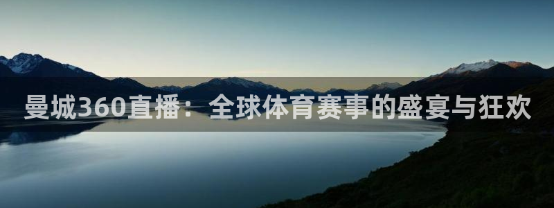 飞速体育直播nba高清：曼城360直播：全球体育赛事的盛宴与狂欢
