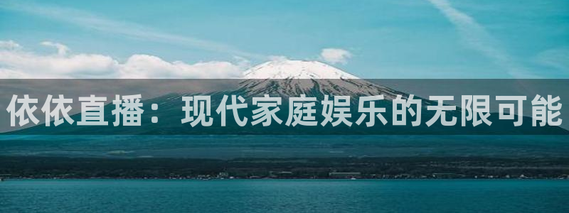 飞速直播足球：依依直播：现代家庭娱乐的无限可能