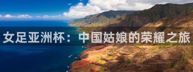 飞速nba直播：女足亚洲杯：中国姑娘的荣耀之旅