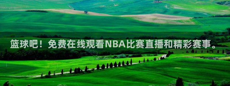 飞速体育直播大厅：篮球吧！免费在线观看NBA比赛直播和精彩赛事。